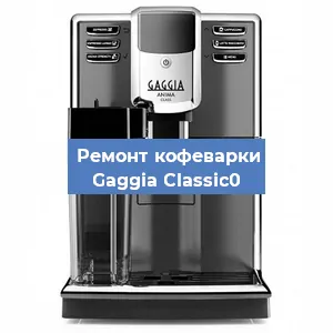 Замена термостата на кофемашине Gaggia Classic0 в Екатеринбурге